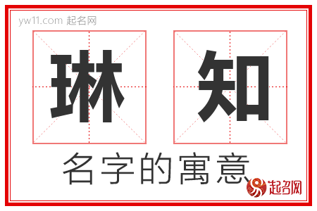 琳知的名字含义