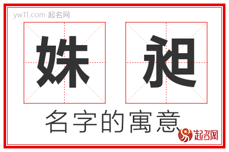 姝昶的名字含义