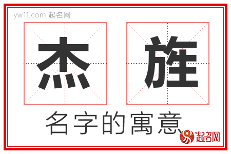 杰旌的名字含义