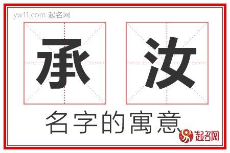 承汝的名字含义