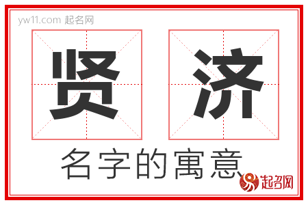 贤济的名字含义