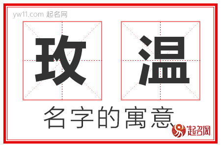 玫温的名字含义