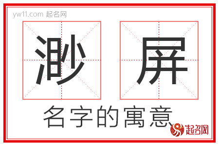 渺屏的名字含义