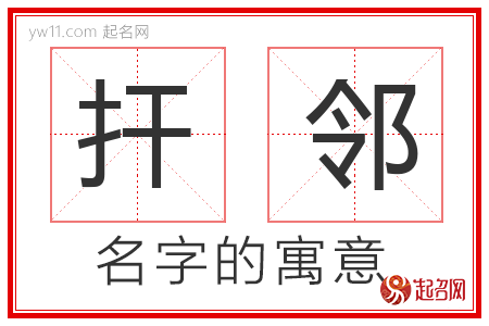 扞邻的名字解释