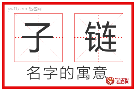 子链的名字含义