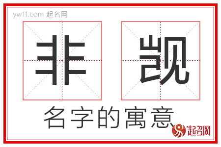 非觊的名字含义