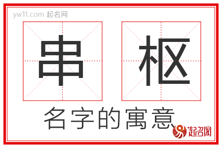 串枢的名字含义