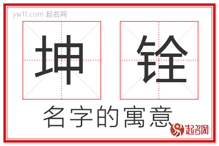 坤铨的名字解释