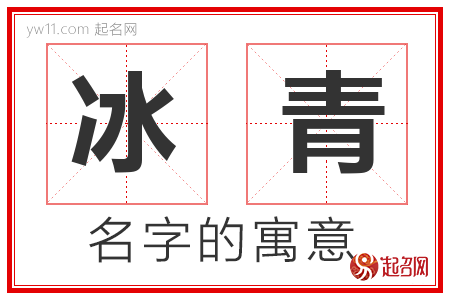 冰青的名字含义