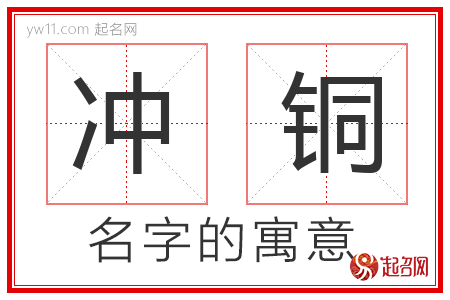 冲铜的名字解释