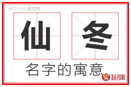 仙冬的名字含义