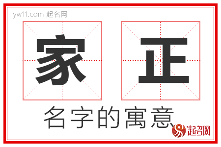 家正的名字含义