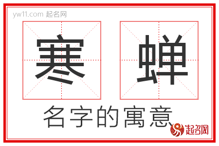 寒蝉的名字寓意