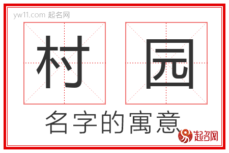 村园的名字含义