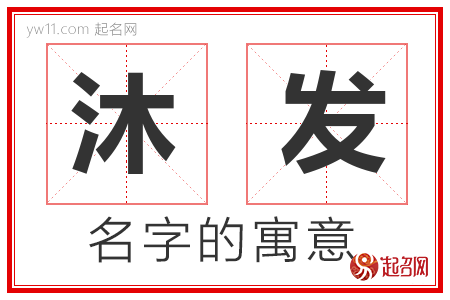 沐发的名字解释