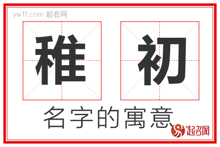 稚初的名字含义