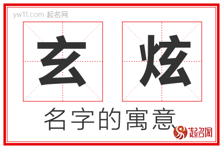 玄炫的名字含义