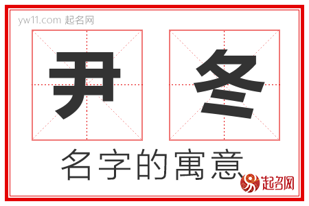 尹冬的名字含义