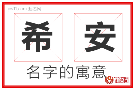 希安的名字含义