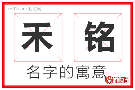 禾铭的名字含义