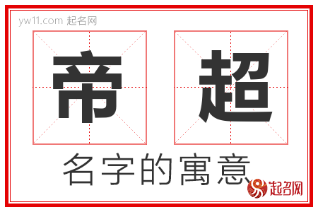 帝超的名字含义