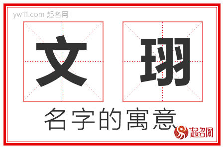 文珝的名字含义