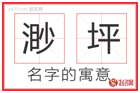 渺坪的名字含义