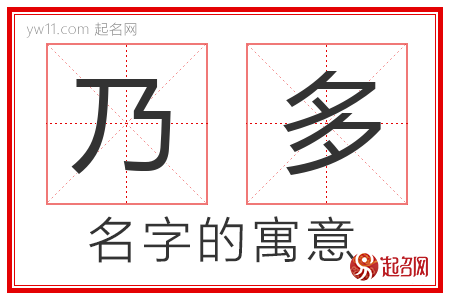 乃多的名字含义