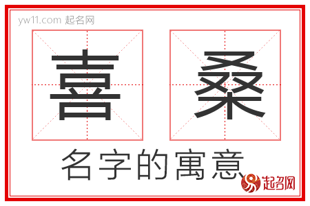 喜桑的名字解释