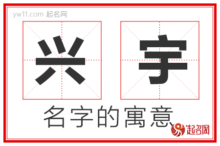 兴宇的名字寓意