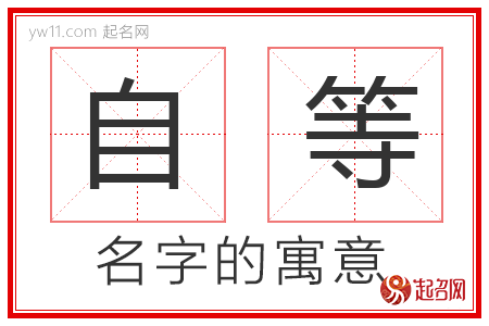 自等的名字寓意