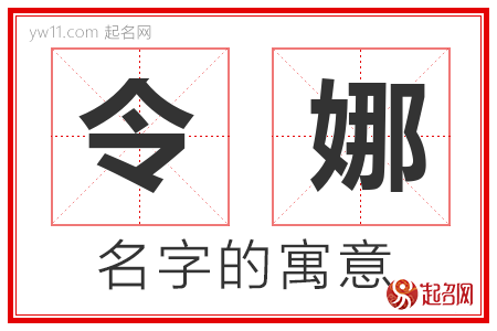 令娜的名字解释