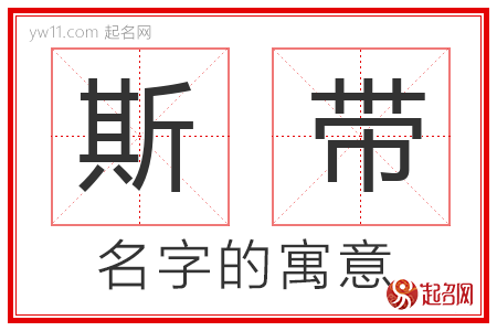 斯带的名字含义