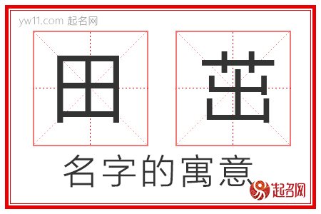 田茁的名字解释