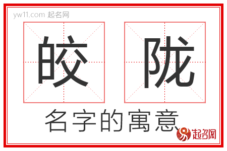 皎陇的名字含义