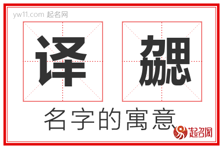 译勰的名字含义