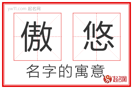 傲悠的名字含义