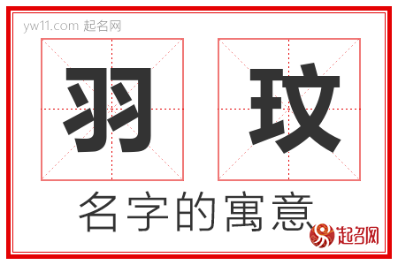 羽玟的名字含义