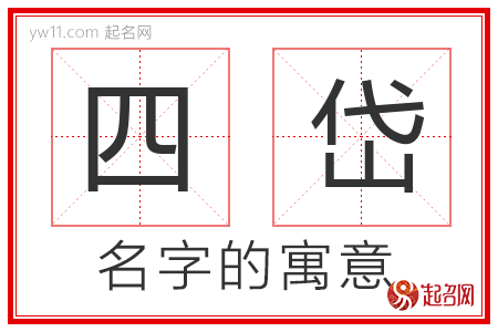 四岱的名字含义