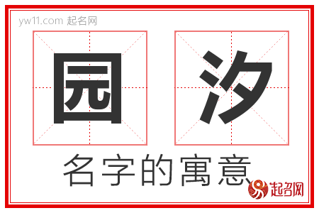 园汐的名字含义