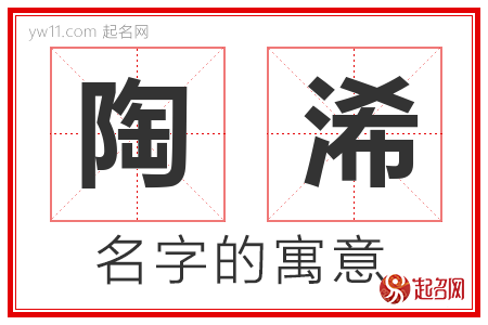 陶浠的名字含义