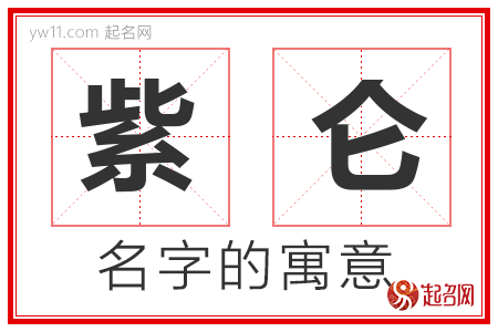 紫仑的名字含义