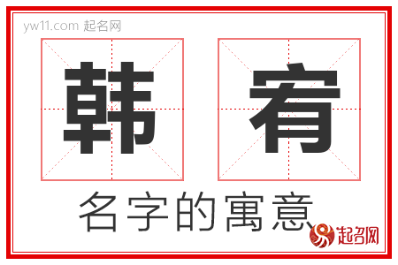 韩宥的名字含义