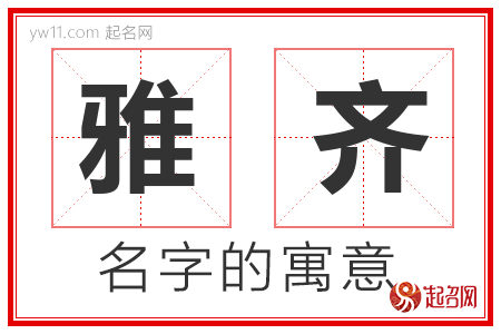 雅齐的名字含义