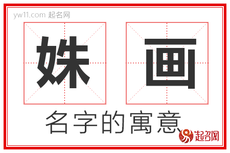 姝画的名字含义