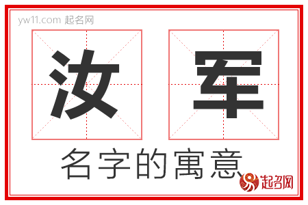 汝军的名字含义