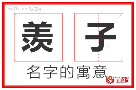 羡子的名字含义