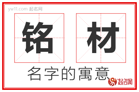 铭材的名字含义