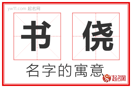 书侥的名字含义