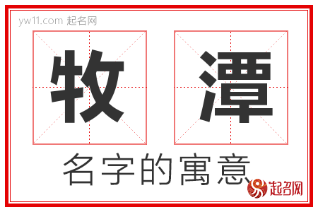 牧潭的名字含义